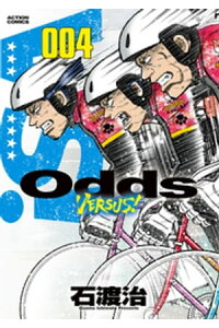 楽天kobo電子書籍ストア Odds Vs 4 石渡治 楽天kobo電子書籍ストア Odds Vs 4 石渡治
